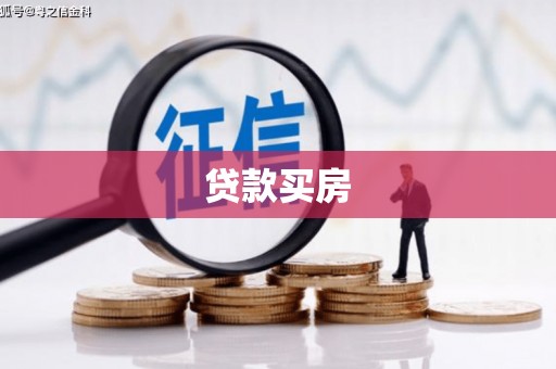 遵化贷款买房