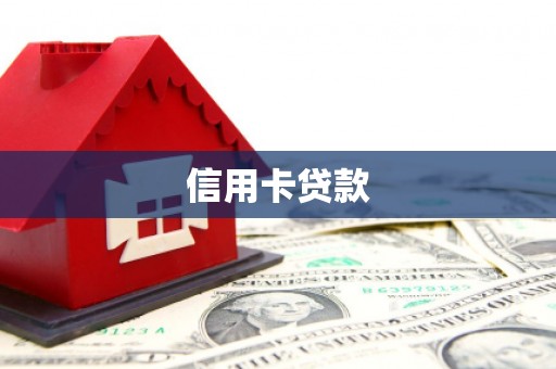 遵化信用卡贷款