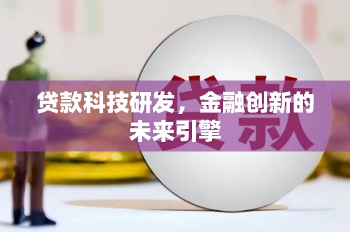 遵化贷款科技研发，金融创新的未来引擎