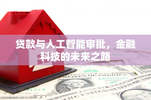 遵化贷款与人工智能审批，金融科技的未来之路