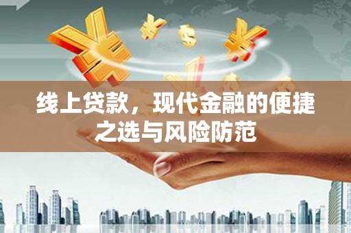 遵化线上贷款，现代金融的便捷之选与风险防范