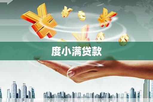遵化度小满贷款