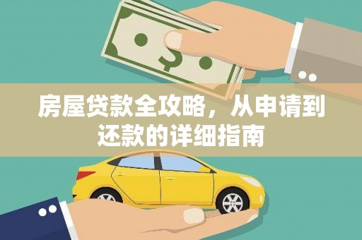 遵化房屋贷款全攻略，从申请到还款的详细指南