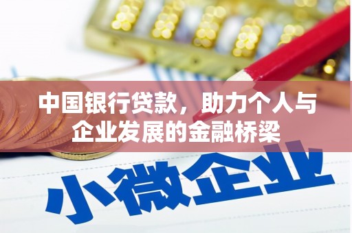 遵化中国银行贷款，助力个人与企业发展的金融桥梁