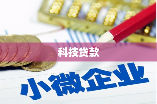 遵化科技贷款