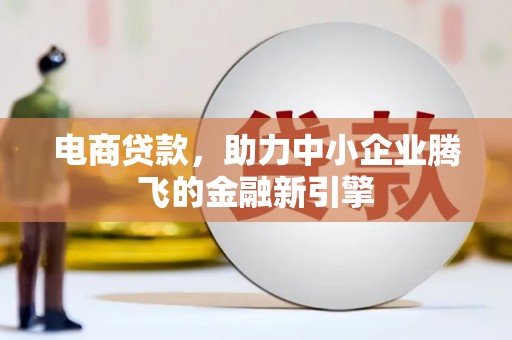 遵化电商贷款，助力中小企业腾飞的金融新引擎