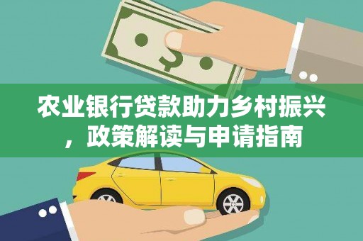 遵化农业银行贷款助力乡村振兴，政策解读与申请指南