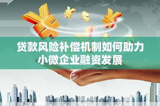 遵化贷款风险补偿机制如何助力小微企业融资发展