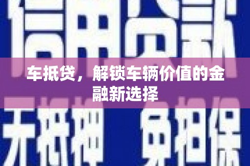 遵化车抵贷，解锁车辆价值的金融新选择