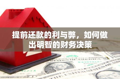 遵化提前还款的利与弊，如何做出明智的财务决策