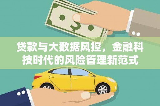 遵化贷款与大数据风控，金融科技时代的风险管理新范式