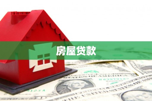 遵化房屋贷款