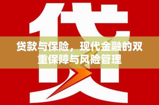 遵化贷款与保险，现代金融的双重保障与风险管理