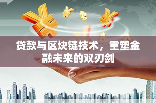 遵化贷款与区块链技术，重塑金融未来的双刃剑