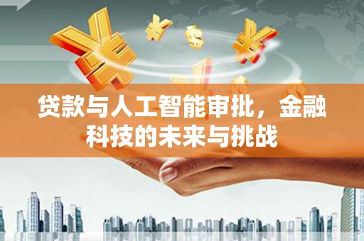 遵化贷款与人工智能审批，金融科技的未来与挑战