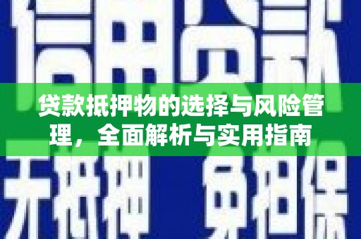 遵化贷款抵押物的选择与风险管理，全面解析与实用指南