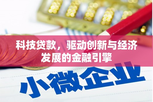 遵化科技贷款，驱动创新与经济发展的金融引擎