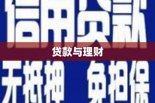 遵化贷款与理财