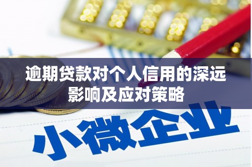 遵化逾期贷款对个人信用的深远影响及应对策略
