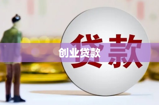 遵化创业贷款