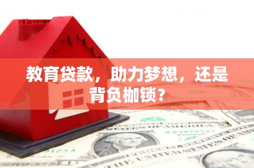 遵化教育贷款，助力梦想，还是背负枷锁？
