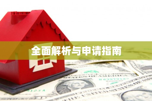 遵化全面解析与申请指南
