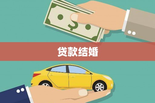 遵化贷款结婚