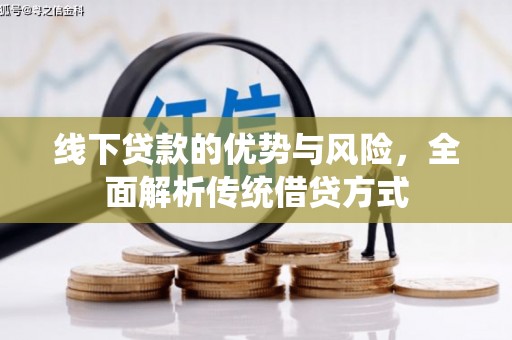 遵化线下贷款的优势与风险，全面解析传统借贷方式
