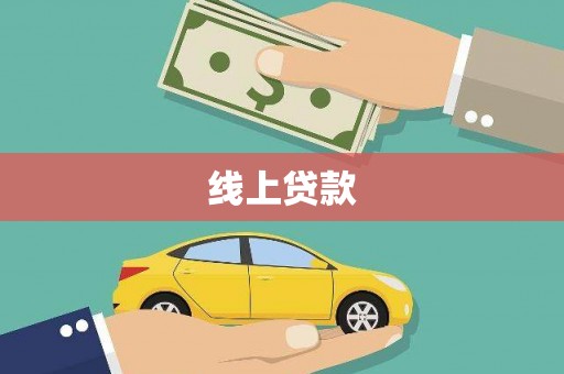 遵化线上贷款
