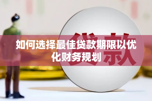 遵化如何选择最佳贷款期限以优化财务规划
