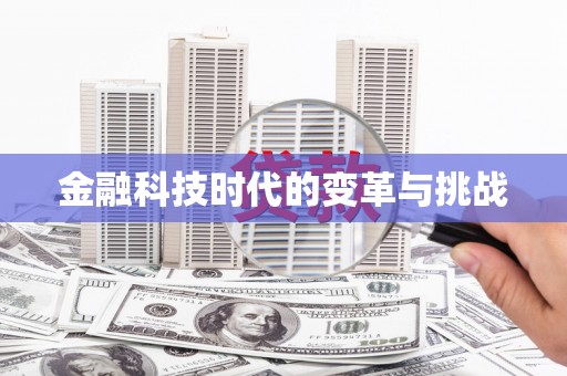 遵化金融科技时代的变革与挑战