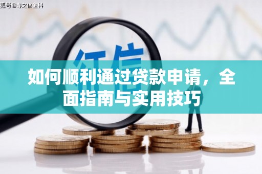 遵化如何顺利通过贷款申请，全面指南与实用技巧