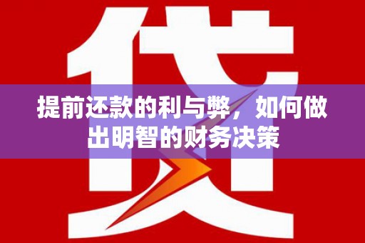 遵化提前还款的利与弊，如何做出明智的财务决策