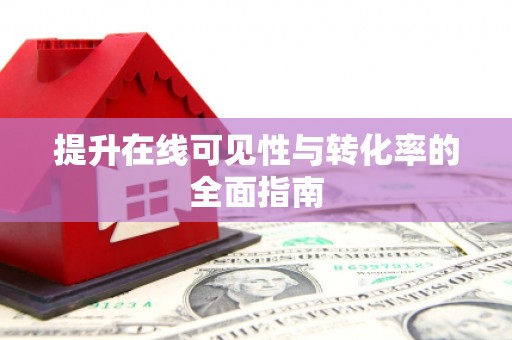 遵化提升在线可见性与转化率的全面指南