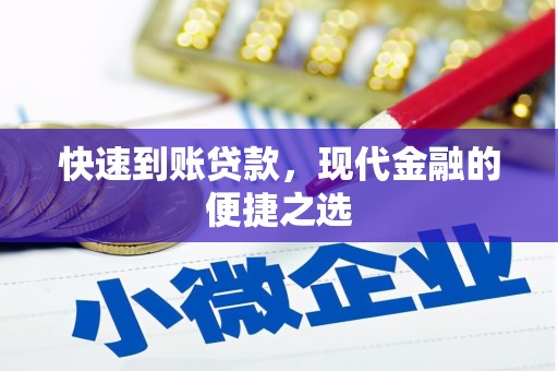 遵化快速到账贷款，现代金融的便捷之选