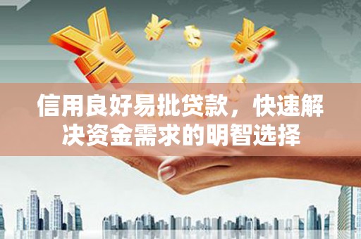 遵化信用良好易批贷款，快速解决资金需求的明智选择