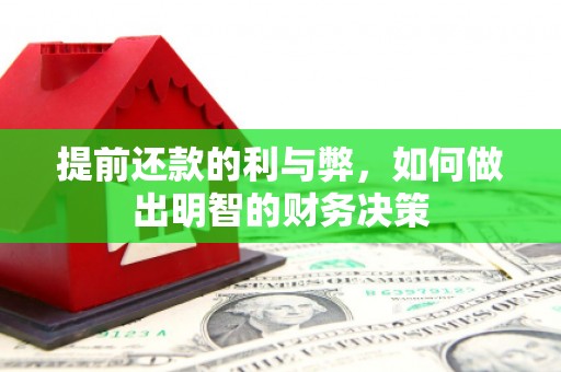 遵化提前还款的利与弊，如何做出明智的财务决策