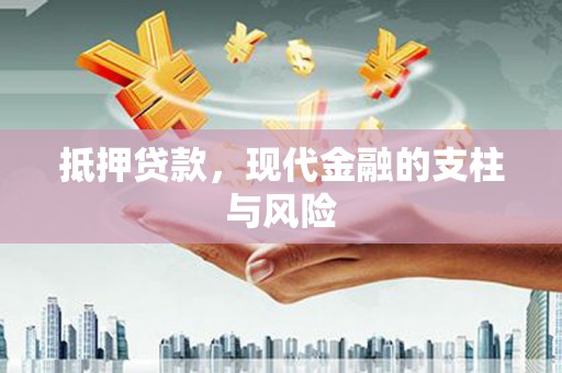 遵化抵押贷款，现代金融的支柱与风险