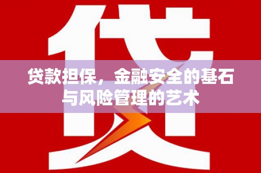 遵化贷款担保，金融安全的基石与风险管理的艺术