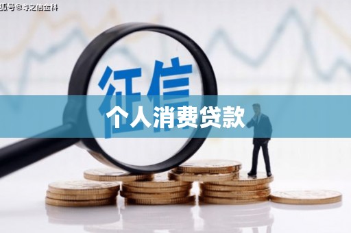 遵化个人消费贷款