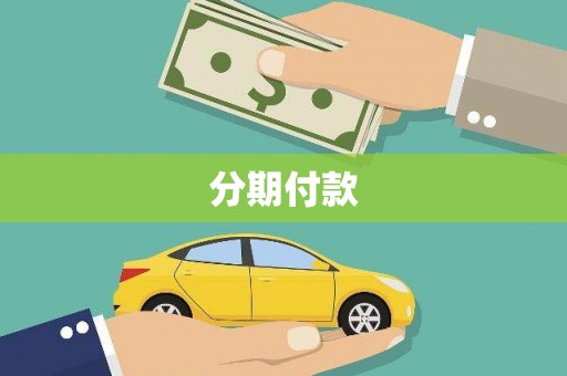 遵化分期付款