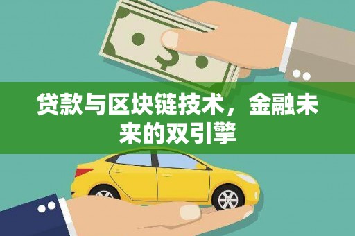 遵化贷款与区块链技术，金融未来的双引擎