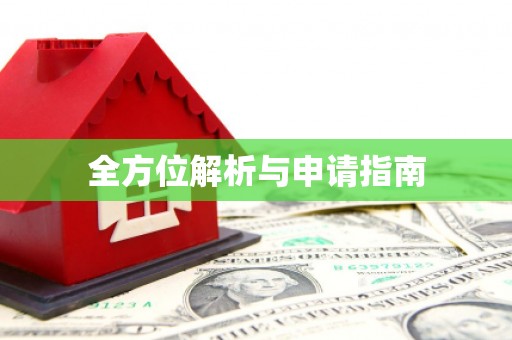 遵化全方位解析与申请指南