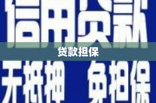 遵化贷款担保