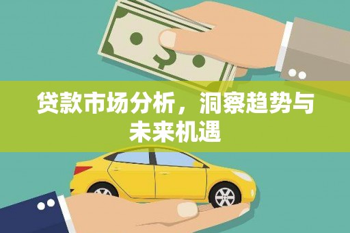 遵化贷款市场分析，洞察趋势与未来机遇