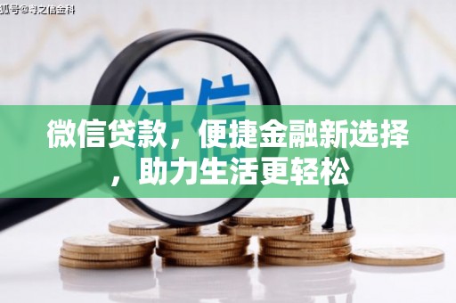 遵化微信贷款，便捷金融新选择，助力生活更轻松