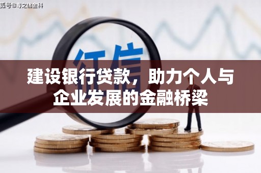 遵化建设银行贷款，助力个人与企业发展的金融桥梁