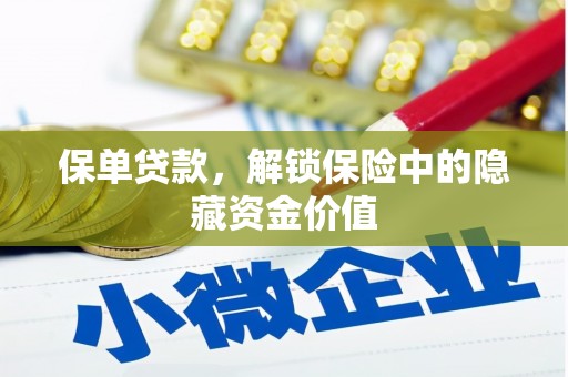 遵化保单贷款，解锁保险中的隐藏资金价值