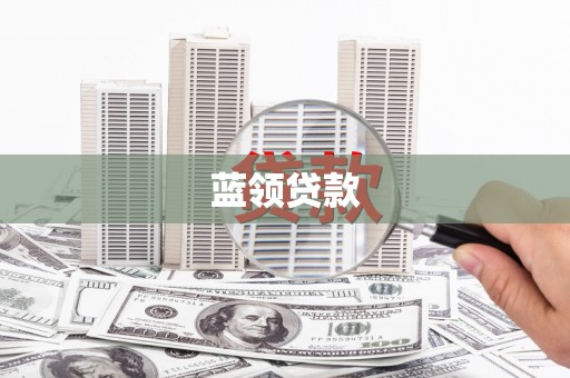 遵化蓝领贷款