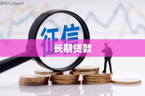 遵化长期贷款